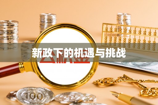 金坛新政下的机遇与挑战