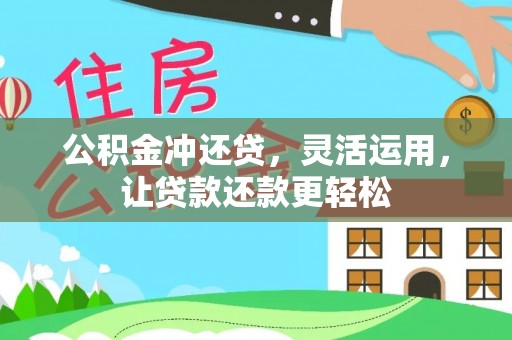 金坛公积金冲还贷，灵活运用，让贷款还款更轻松
