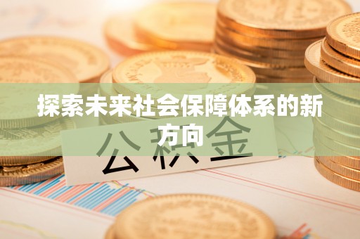 金坛探索未来社会保障体系的新方向