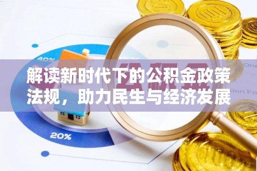 金坛解读新时代下的公积金政策法规，助力民生与经济发展