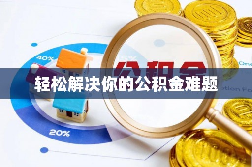 金坛轻松解决你的公积金难题