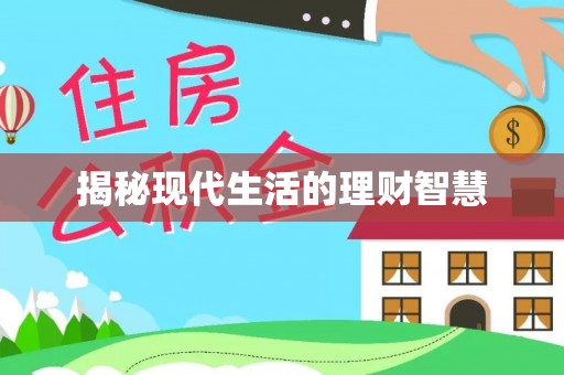 金坛揭秘现代生活的理财智慧