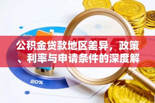 金坛公积金贷款地区差异，政策、利率与申请条件的深度解析