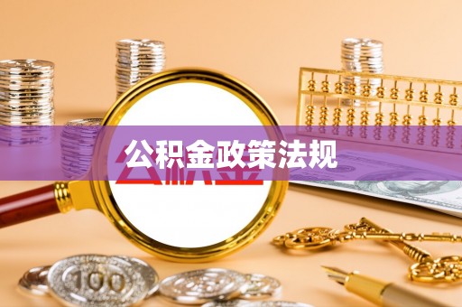 金坛公积金政策法规