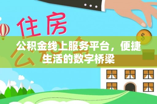 金坛公积金线上服务平台，便捷生活的数字桥梁