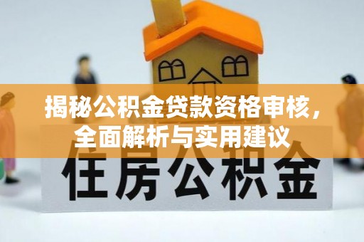 金坛揭秘公积金贷款资格审核，全面解析与实用建议
