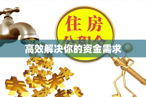 金坛高效解决你的资金需求