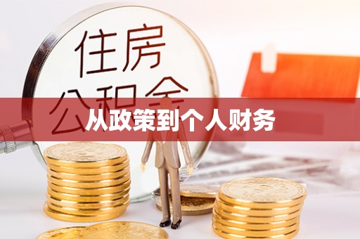 金坛从政策到个人财务