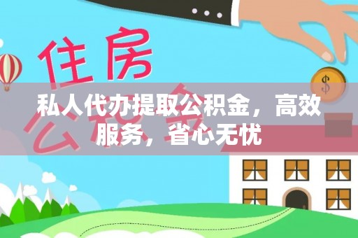 金坛私人代办提取公积金，高效服务，省心无忧