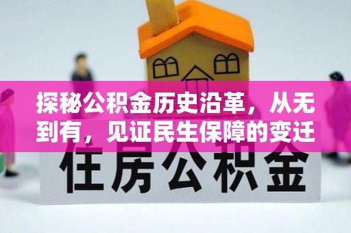 金坛探秘公积金历史沿革，从无到有，见证民生保障的变迁