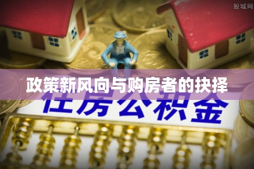 金坛政策新风向与购房者的抉择