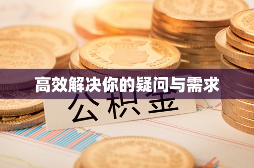 金坛高效解决你的疑问与需求