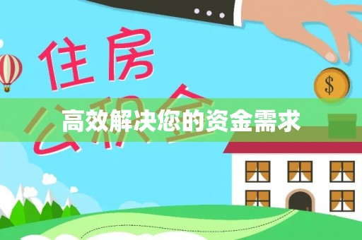 金坛高效解决您的资金需求