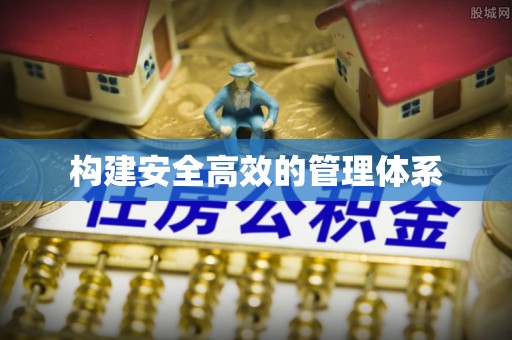 金坛构建安全高效的管理体系