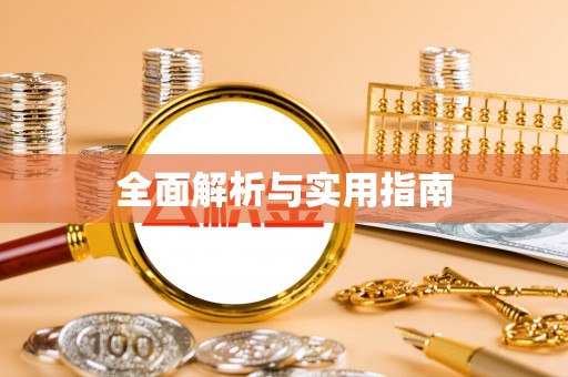 金坛全面解析与实用指南