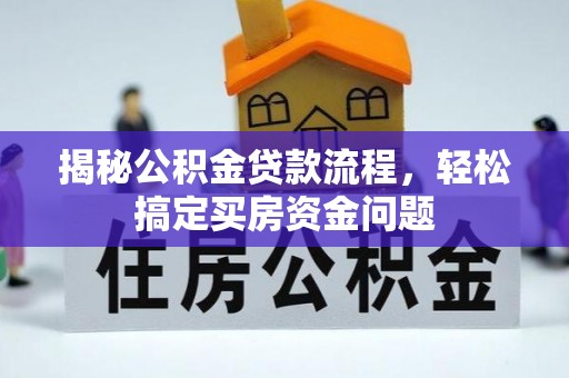 金坛揭秘公积金贷款流程，轻松搞定买房资金问题