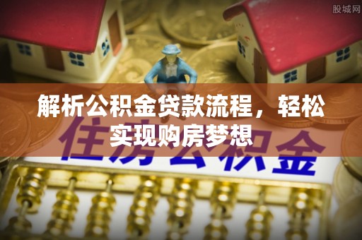 金坛解析公积金贷款流程，轻松实现购房梦想