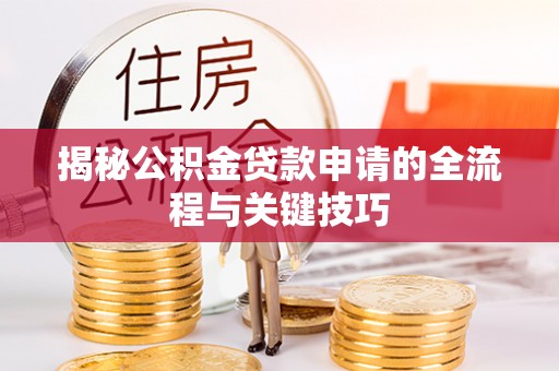 金坛揭秘公积金贷款申请的全流程与关键技巧