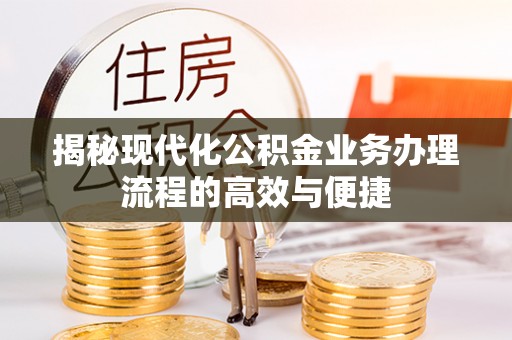 金坛揭秘现代化公积金业务办理流程的高效与便捷