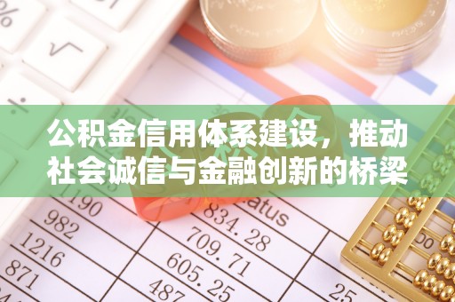 金坛公积金信用体系建设，推动社会诚信与金融创新的桥梁
