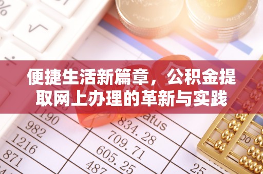 金坛便捷生活新篇章，公积金提取网上办理的革新与实践