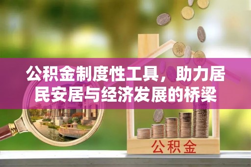 金坛公积金制度性工具，助力居民安居与经济发展的桥梁