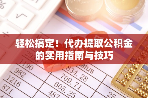 金坛轻松搞定！代办提取公积金的实用指南与技巧