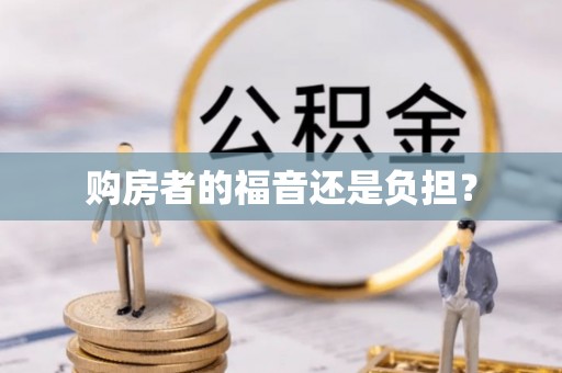 金坛购房者的福音还是负担？