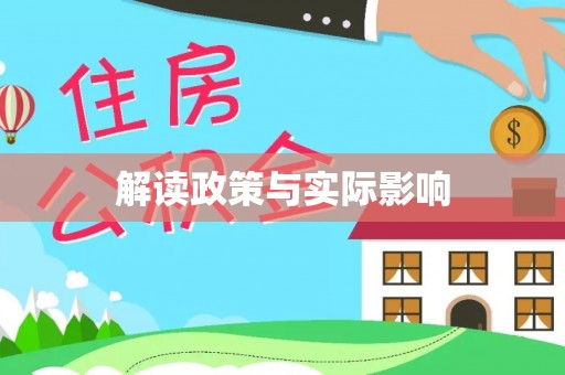 金坛解读政策与实际影响