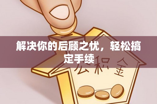 金坛解决你的后顾之忧，轻松搞定手续