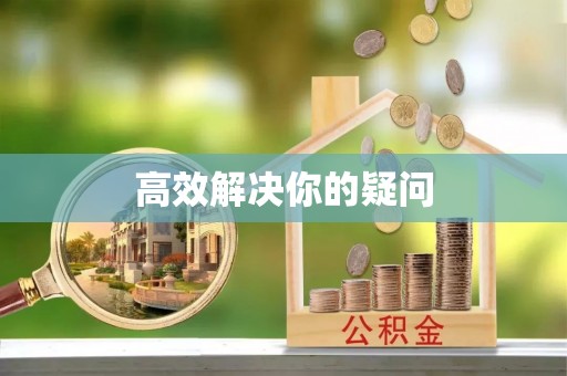金坛高效解决你的疑问