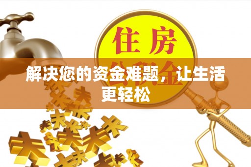 金坛解决您的资金难题，让生活更轻松