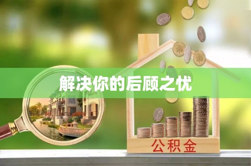 金坛解决你的后顾之忧