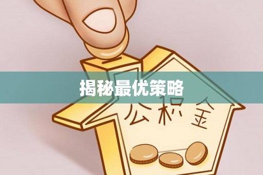 金坛揭秘最优策略