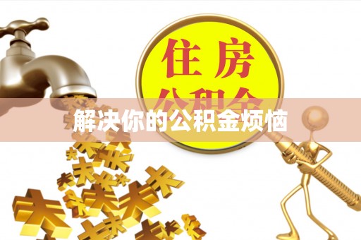 金坛解决你的公积金烦恼