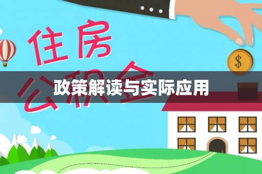 金坛政策解读与实际应用
