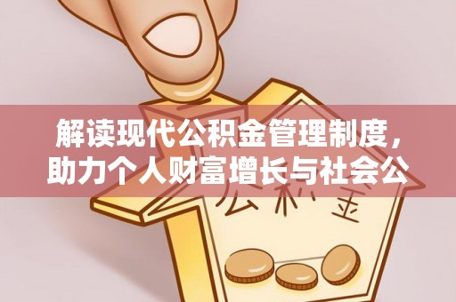 金坛解读现代公积金管理制度，助力个人财富增长与社会公平