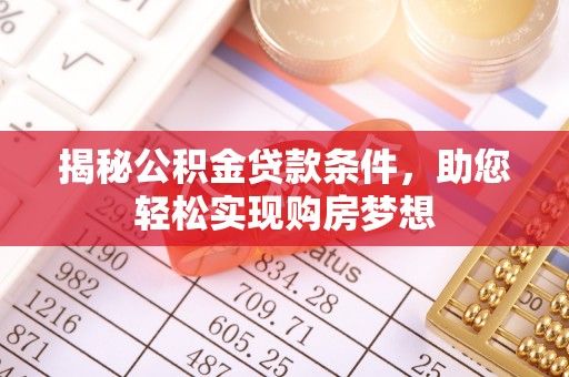 金坛揭秘公积金贷款条件，助您轻松实现购房梦想