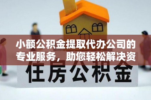 金坛小额公积金提取代办公司的专业服务，助您轻松解决资金难题