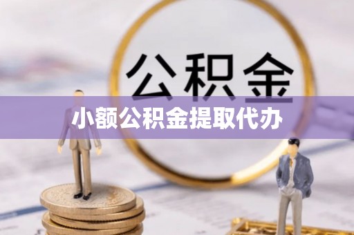 金坛小额公积金提取代办