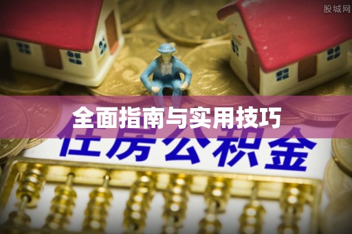 金坛全面指南与实用技巧