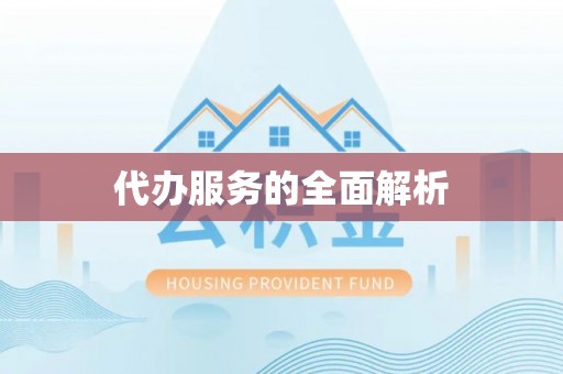 金坛代办服务的全面解析
