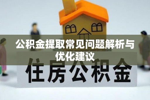 金坛公积金提取常见问题解析与优化建议