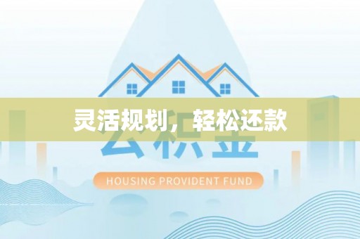 金坛灵活规划，轻松还款
