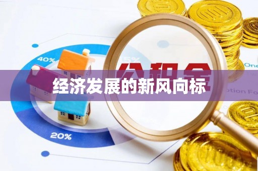 金坛经济发展的新风向标