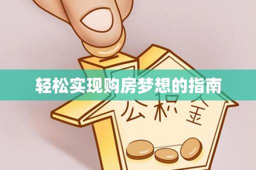 金坛轻松实现购房梦想的指南