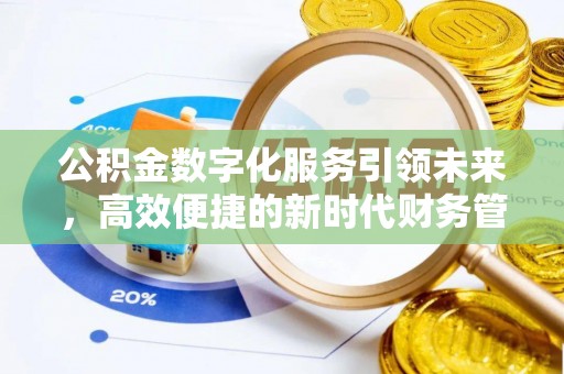 金坛公积金数字化服务引领未来，高效便捷的新时代财务管理