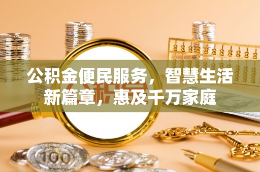 金坛公积金便民服务，智慧生活新篇章，惠及千万家庭