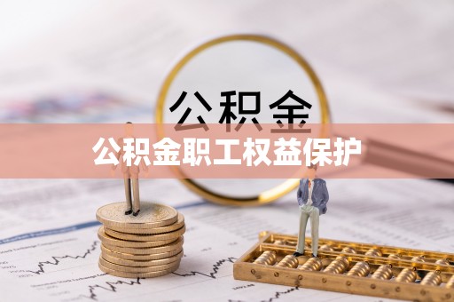 金坛公积金职工权益保护
