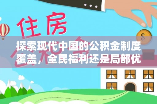 金坛探索现代中国的公积金制度覆盖，全民福利还是局部优势？